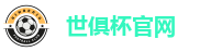 世俱杯官网